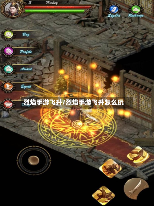 烈焰手游飞升/烈焰手游飞升怎么玩-第2张图片