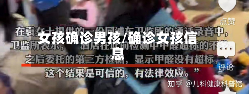 女孩确诊男孩/确诊女孩信息-第2张图片