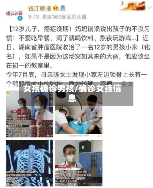 女孩确诊男孩/确诊女孩信息