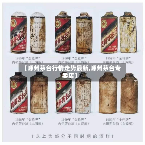 【嵊州茅台行情走势最新,嵊州茅台专卖店】