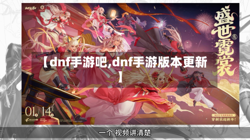 【dnf手游吧,dnf手游版本更新】-第2张图片