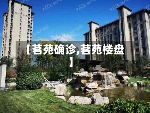 【茗苑确诊,茗苑楼盘】