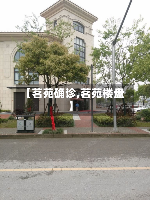 【茗苑确诊,茗苑楼盘】-第2张图片
