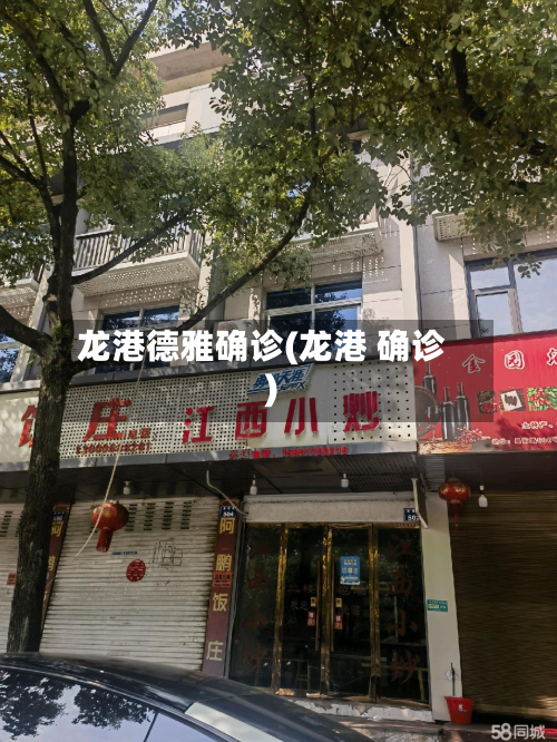 龙港德雅确诊(龙港 确诊)-第3张图片
