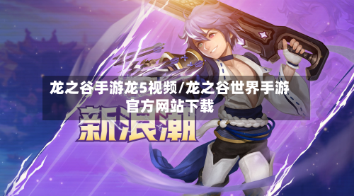 龙之谷手游龙5视频/龙之谷世界手游官方网站下载-第3张图片