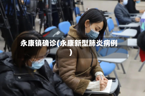 永康镇确诊(永康新型肺炎病例)-第3张图片