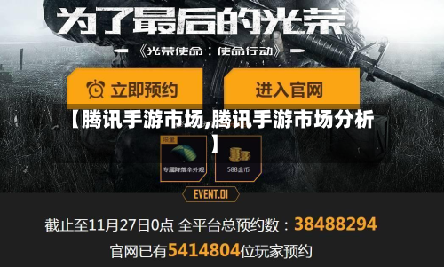 【腾讯手游市场,腾讯手游市场分析】-第3张图片