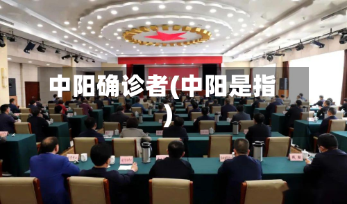 中阳确诊者(中阳是指)-第3张图片