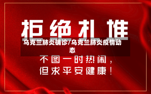 乌克兰肺炎确诊/乌克兰肺炎疫情动态-第2张图片