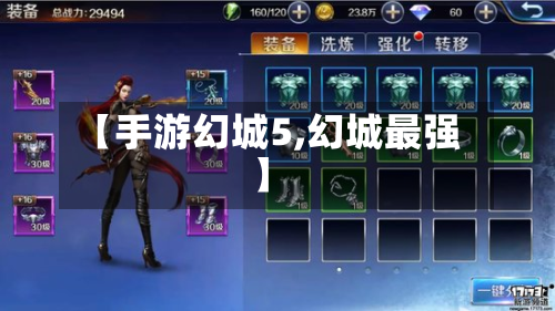 【手游幻城5,幻城最强】