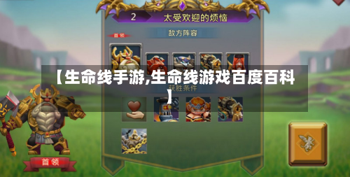 【生命线手游,生命线游戏百度百科】
