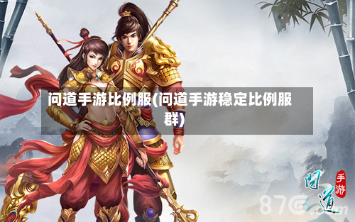 问道手游比例服(问道手游稳定比例服群)