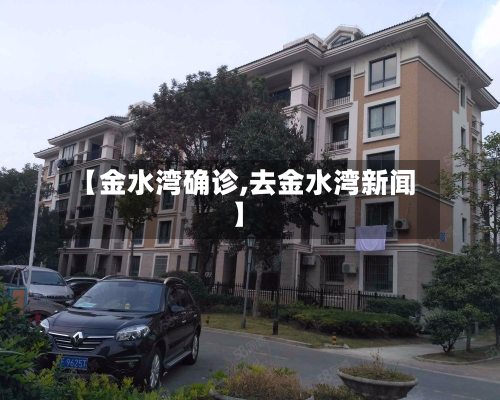 【金水湾确诊,去金水湾新闻】-第3张图片