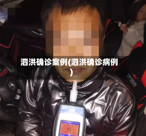 泗洪确诊案例(泗洪确诊病例)
