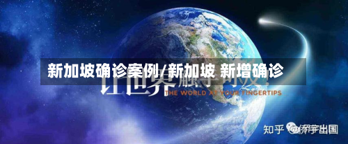 新加坡确诊案例/新加坡 新增确诊