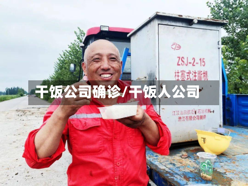 干饭公司确诊/干饭人公司-第3张图片