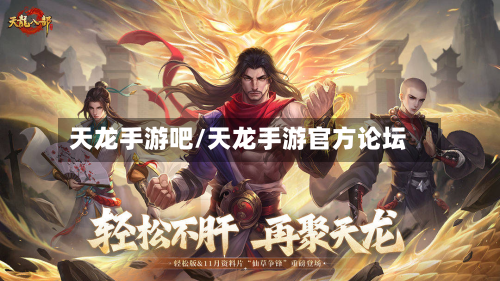 天龙手游吧/天龙手游官方论坛