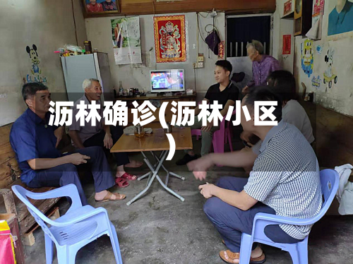 沥林确诊(沥林小区)-第2张图片