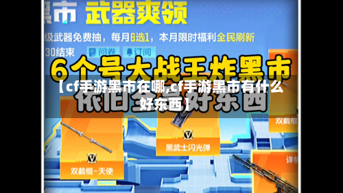 【cf手游黑市在哪,cf手游黑市有什么好东西】