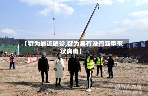 【犍为最近确诊,犍为县有没有新型冠状病毒】-第2张图片