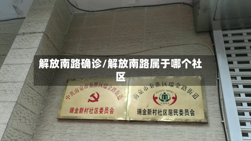 解放南路确诊/解放南路属于哪个社区