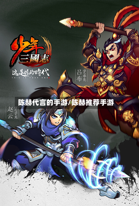 陈赫代言的手游/陈赫推荐手游-第3张图片