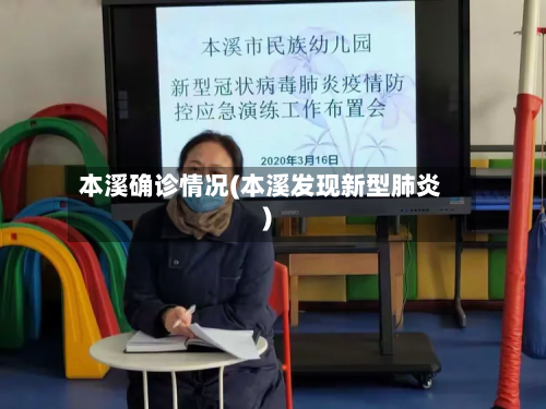本溪确诊情况(本溪发现新型肺炎)