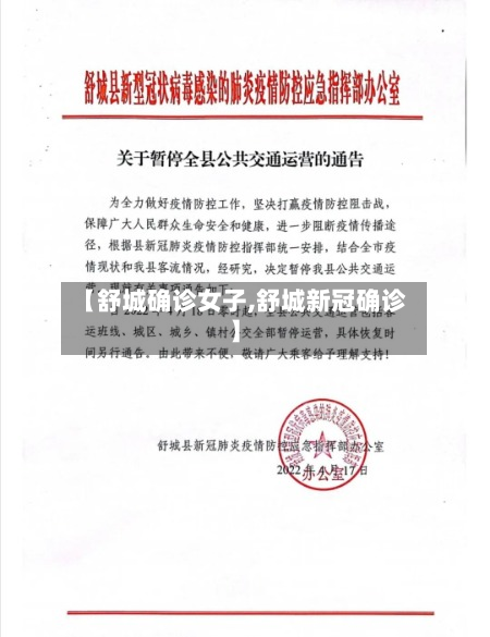 【舒城确诊女子,舒城新冠确诊】-第2张图片