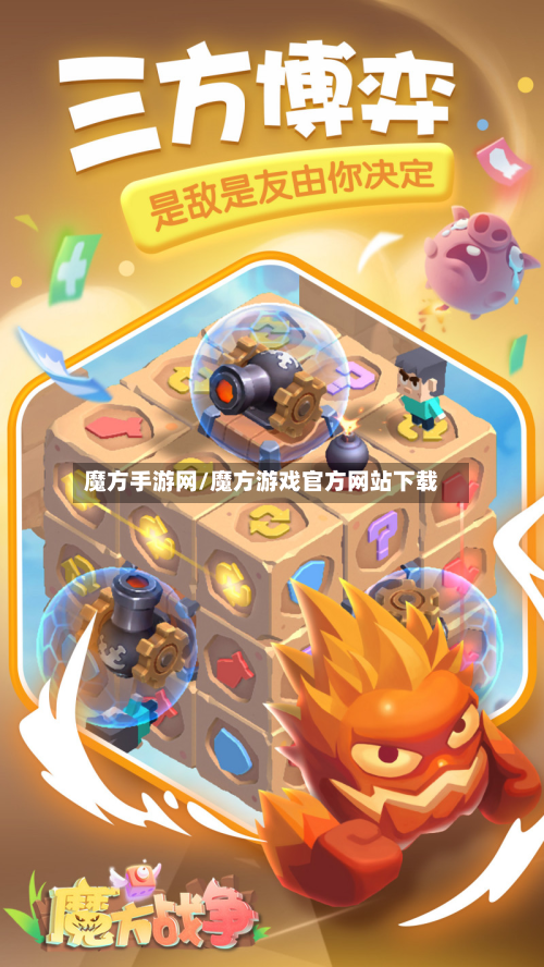 魔方手游网/魔方游戏官方网站下载-第3张图片