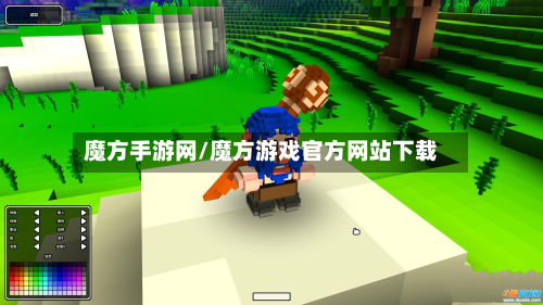 魔方手游网/魔方游戏官方网站下载