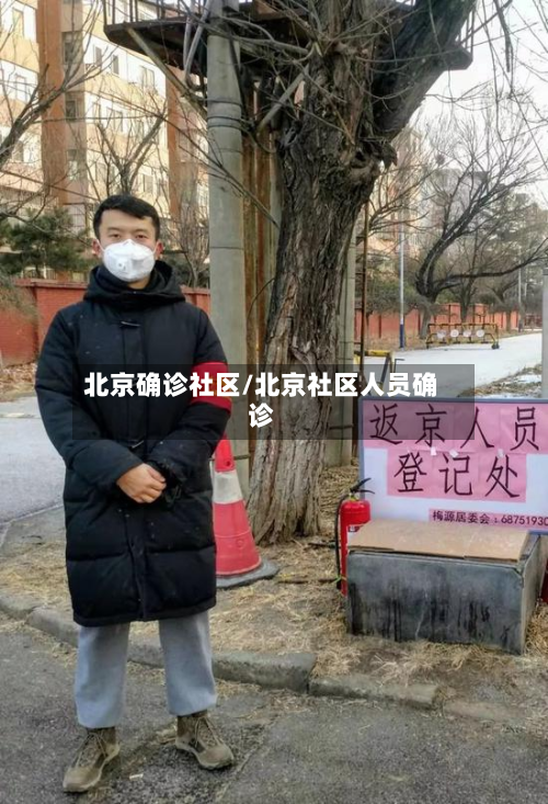 北京确诊社区/北京社区人员确诊-第3张图片