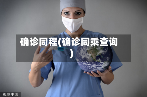 确诊同程(确诊同乘查询)