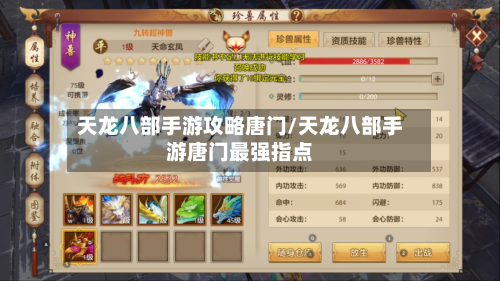 天龙八部手游攻略唐门/天龙八部手游唐门最强指点