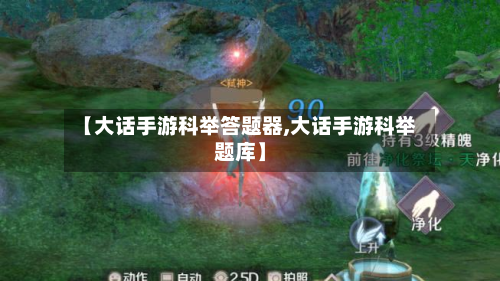 【大话手游科举答题器,大话手游科举题库】