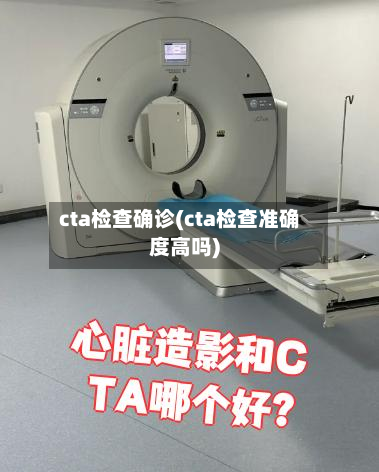cta检查确诊(cta检查准确度高吗)-第3张图片