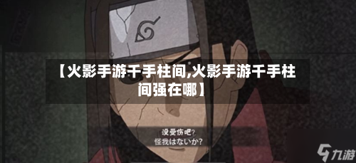 【火影手游千手柱间,火影手游千手柱间强在哪】