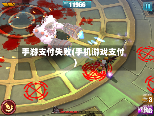 手游支付失败(手机游戏支付)-第2张图片