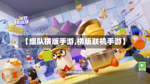 【组队横版手游,横版联机手游】-第3张图片
