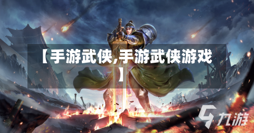 【手游武侠,手游武侠游戏】-第2张图片