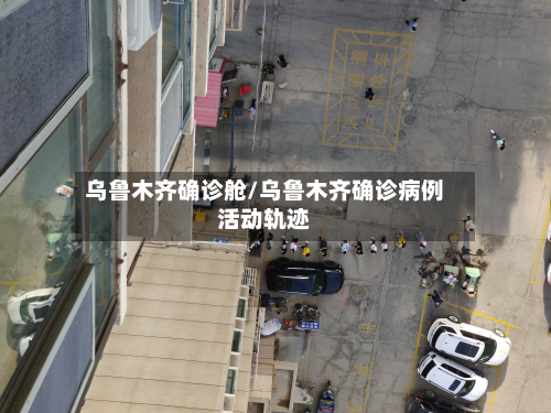 乌鲁木齐确诊舱/乌鲁木齐确诊病例活动轨迹-第2张图片
