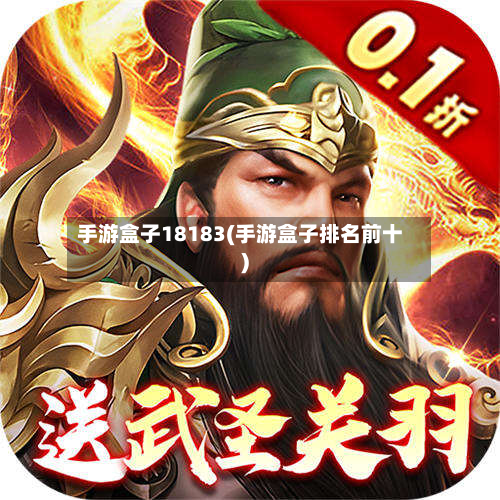 手游盒子18183(手游盒子排名前十)