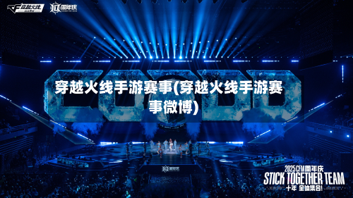 穿越火线手游赛事(穿越火线手游赛事微博)-第2张图片