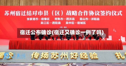 宿迁公布确诊(宿迁又确诊一例了吗)