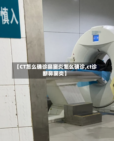 【CT怎么确诊鼻窦炎怎么确诊,ct诊断鼻窦炎】-第2张图片