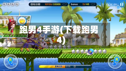 跑男4手游(下载跑男4)