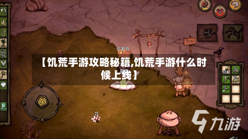 【饥荒手游攻略秘籍,饥荒手游什么时候上线】