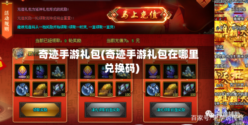 奇迹手游礼包(奇迹手游礼包在哪里兑换码)-第3张图片