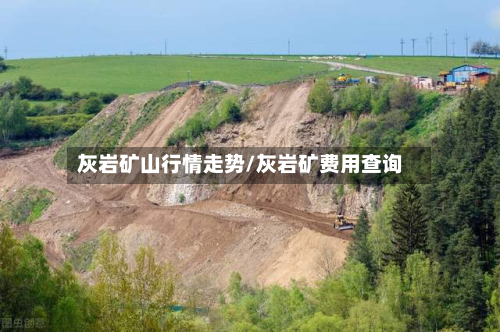 灰岩矿山行情走势/灰岩矿费用查询