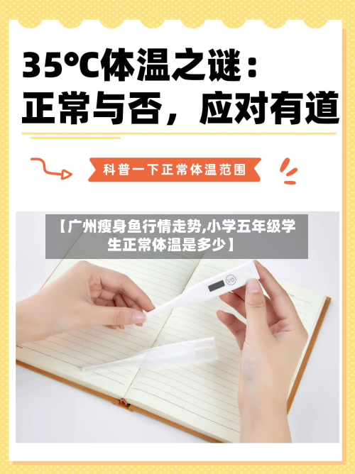 【广州瘦身鱼行情走势,小学五年级学生正常体温是多少】-第3张图片