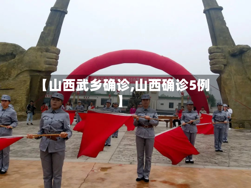 【山西武乡确诊,山西确诊5例】-第2张图片